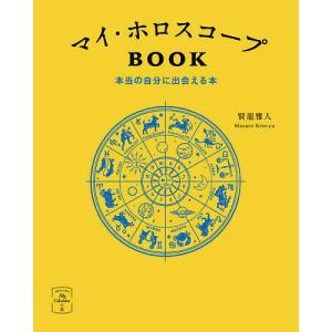 マイ・ホロスコープBOOK 本当の自分に出会える本/賢龍雅人｜bookfan