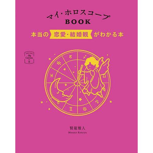 マイ・ホロスコープBOOK 本当の恋愛・結婚観がわかる本/賢龍雅人