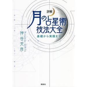 詳解月の占星術技法大全 基礎から実践まで/神谷充彦｜bookfan