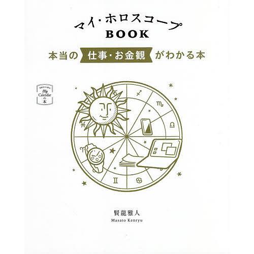 マイ・ホロスコープBOOK 本当の仕事・お金観がわかる本/賢龍雅人