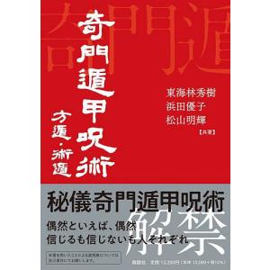 新品 日本文芸社」一番わかりやすい はじめての方位術 奇門遁甲: 歴史