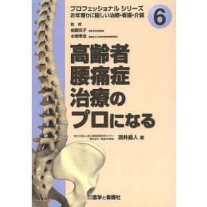 高齢者腰痛症治療のプロになる/酒井義人...