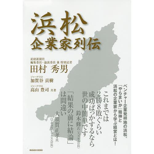 浜松企業家列伝/田村秀男/加賀谷貢樹/高山豊司