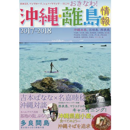 沖縄・離島情報 2017-2018/旅行
