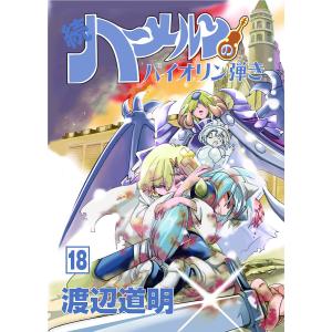 続ハーメルンのバイオリン弾き 20/渡辺道明 : bookfanプレミアム