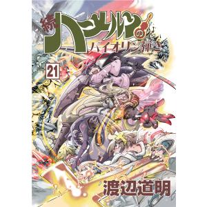 続ハーメルンのバイオリン弾き 22/渡辺道明 : bookfanプレミアム