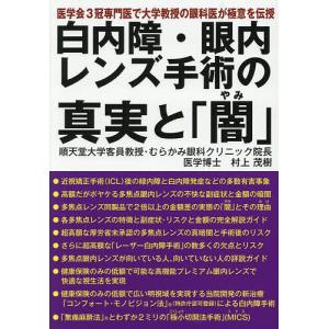 白内障・眼内レンズ手術の真実と「闇」 医学会3冠専門医で大学教授の眼科医が極意を伝授/村上茂樹｜bookfanプレミアム