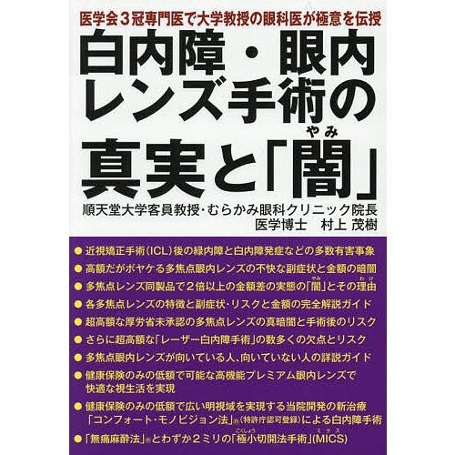 白内障・眼内レンズ手術の真実と「闇」 医学会3冠専門医で大学教授の眼科医が極意を伝授/村上茂樹