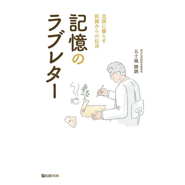 記憶のラブレター 北国に暮らす医師からの伝言/五十嵐勝朗