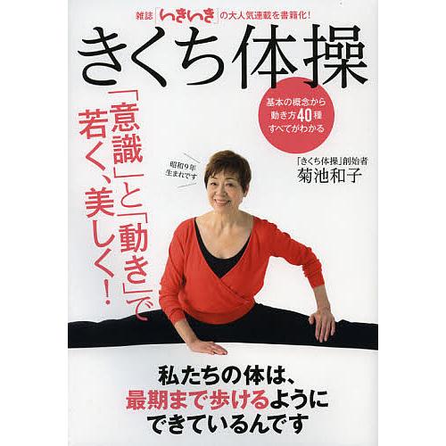 きくち体操 「意識」と「動き」で若く、美しく! 決定版/菊池和子