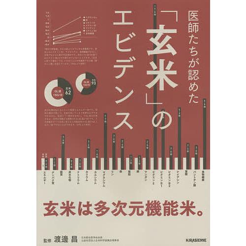 医師たちが認めた「玄米」のエビデンス/渡邊昌