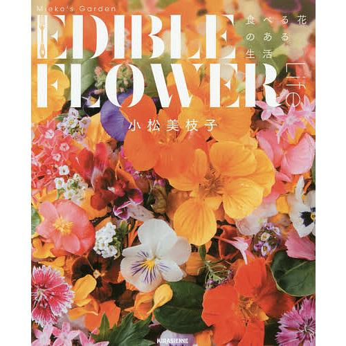 Mieko’s Garden EDIBLE FLOWER Life 食べる花のある生活/小松美枝子