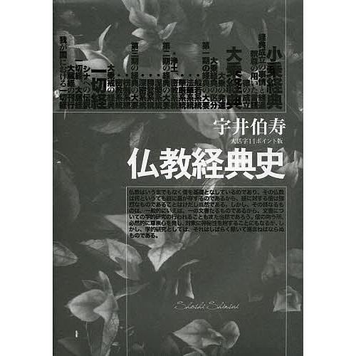 仏教経典史 大活字11ポイント版/宇井伯寿