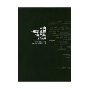 自由・相対主義・自然法 現代法哲学における人権思想と国際民主主義/尾高朝雄