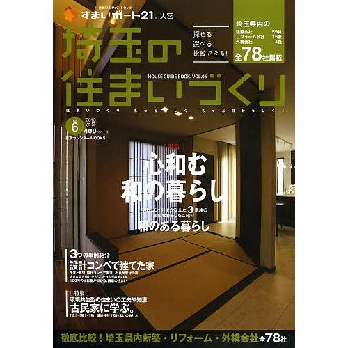 埼玉の住まいづくり HOUSE GUIDE BOOK. VOL.06