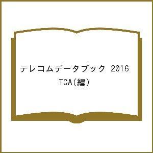 テレコムデータブック 2016/TCA