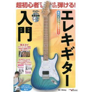超初心者でもいきなり弾ける!エレキギター入門 Rickeyの買取情報
