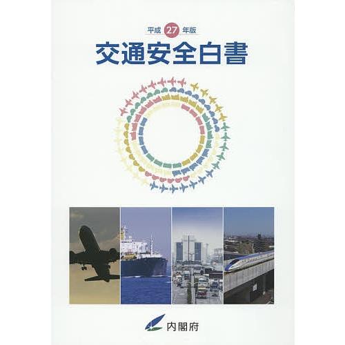 交通安全白書 平成27年版/内閣府