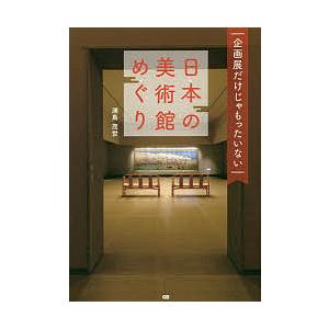 企画展だけじゃもったいない日本の美術館めぐり/浦島茂世