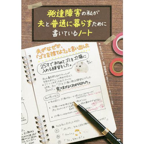 発達障害の私が夫と普通に暮らすために書いているノート/ななしのうい/福西勇夫