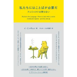 私たちにはことばが必要だ フェミニストは黙らない/イミンギョン/すんみ/小山内園子