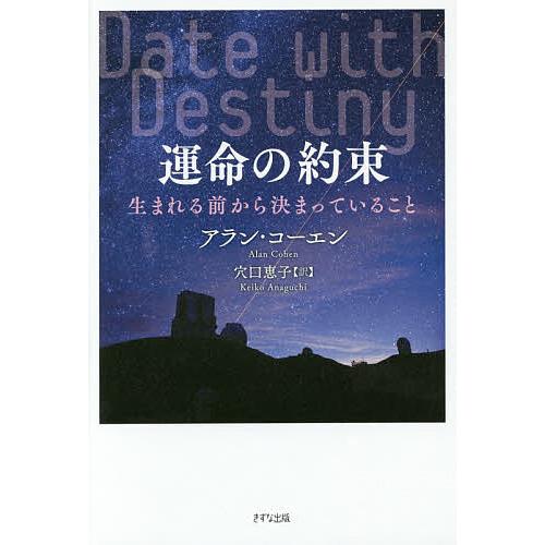 運命の約束 生まれる前から決まっていること/アラン・コーエン/穴口恵子