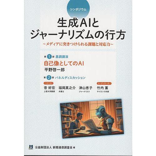 生成AIとジャーナリズムの行方 メディアに突きつけられる課題と対応力 シンポジウム/新聞通信調査会