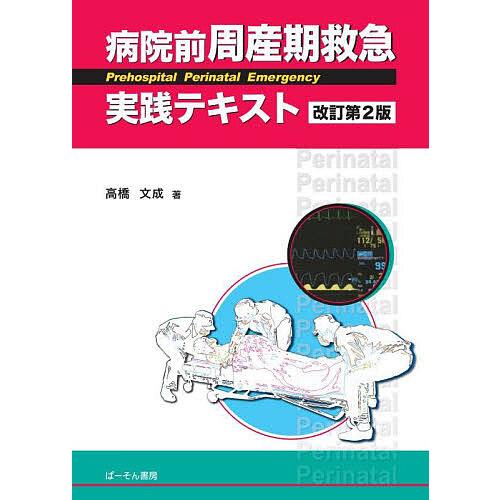 病院前周産期救急実践テキスト/高橋文成