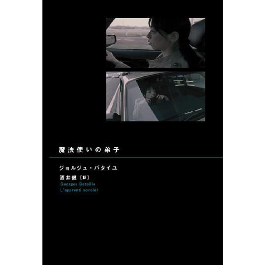 魔法使いの弟子/ジョルジュ・バタイユ/酒井健