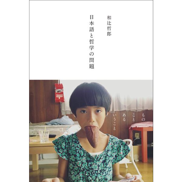 日本語と哲学の問題/和辻哲郎