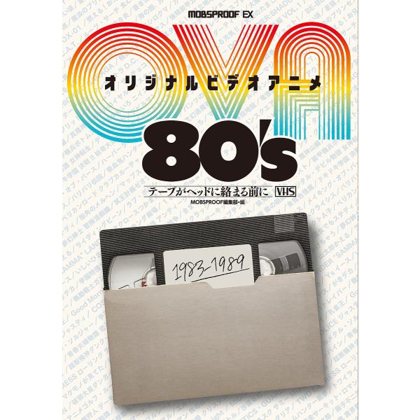 オリジナルビデオアニメ80’s テープがヘッドに絡まる前に/MOBSPROOF編集部