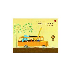 あかいふうせん/山田和明