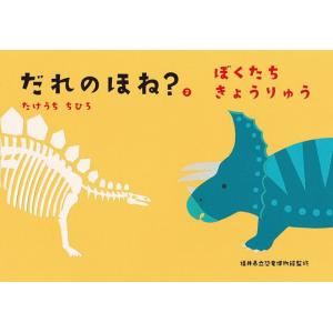 だれのほね? 2/たけうちちひろ
