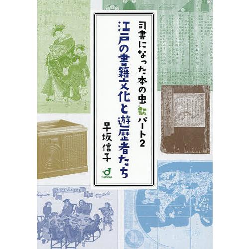 江戸の書籍文化と遊歴者たち 司書になった本の虫 パート2/早坂信子