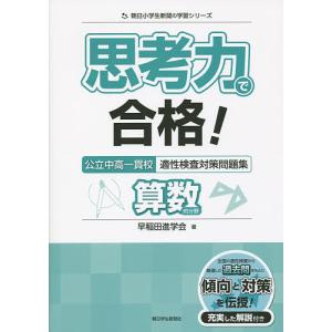 思考力で合格!公立中高一貫校適性検査対策問題集算数的分野/早稲田進学会