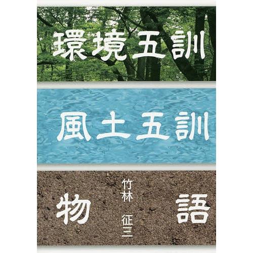 環境五訓・風土五訓物語/竹林征三