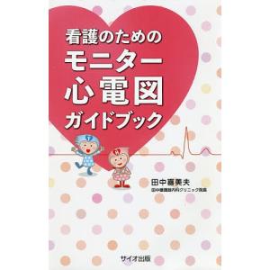 看護のためのモニター心電図ガイドブック/田中喜美夫｜bookfan