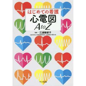 はじめての看護心電図A to Z/三浦稚郁子｜bookfan