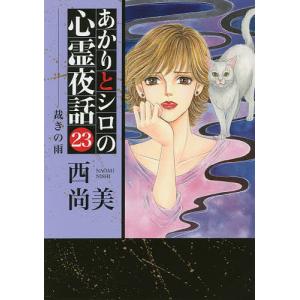 あかりとシロの心霊夜話 24/西尚美 : bookfanプレミアム - 通販