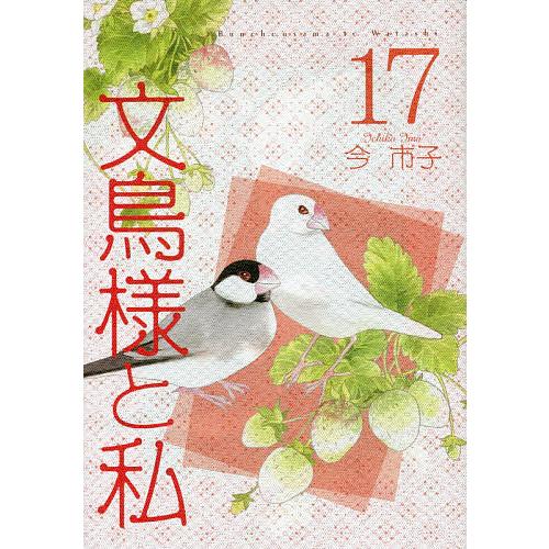 文鳥様と私 17/今市子