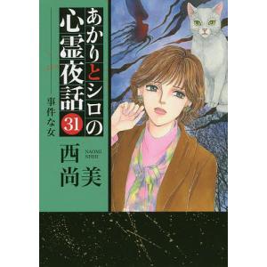 あかりとシロの心霊夜話 24/西尚美 : bookfanプレミアム - 通販