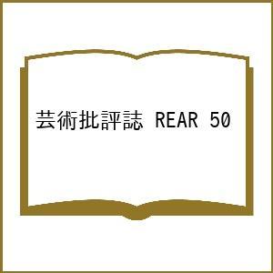 リア 芸術批評誌 No.50(2024) 芸術・批評・ドキュメント