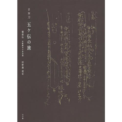 日本刀五ケ伝の旅 備前伝/田野邉道宏