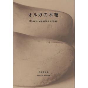 オルガの木靴/吉田昌太郎/木村拓｜bookfan