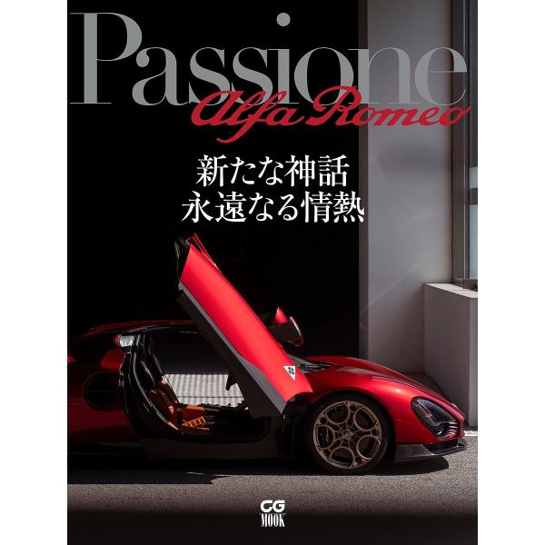 Passione alfa Romeo 新たな神話永遠なる情熱