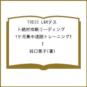 TOEIC L&amp;Rテスト絶対攻略リーディング 1ケ月集中速読トレーニング!/谷口恵子