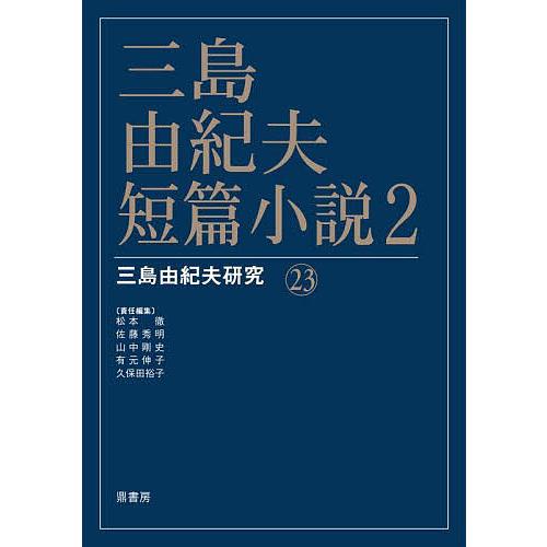 三島由紀夫短篇小説 2/松本徹/佐藤秀明/山中剛史