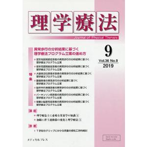 雑誌 理学療法 2019年度 第36巻 計12冊分 裁断済 理学療法 Journal of Physical Therapy 第36巻第9号 (2019年9月) - 最