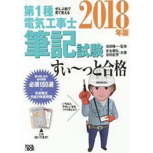 第1種電気工事士筆記試験すい〜っと合格 ぜんぶ絵...の商品画像