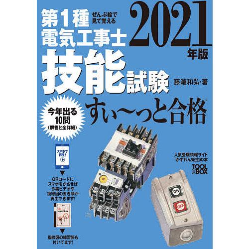 第1種電気工事士技能試験すい〜っと合格 ぜんぶ絵で見て覚える 2021年版/藤瀧和弘